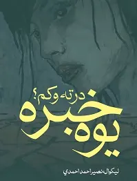 پښتو کتابونه - یوه خبره درته وکوم؟ - ناول