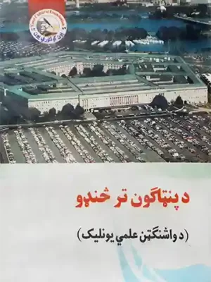 پښتو کتابونه - د پنټاګون تر څنډو