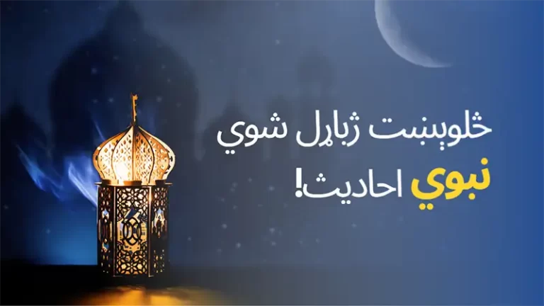 څلوېښت نبوي حدیثنونه