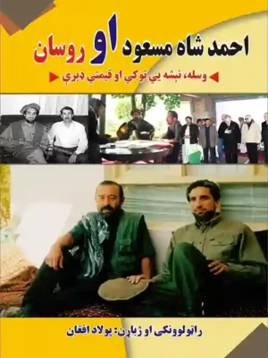 احمد شاه مسعود او روسان
