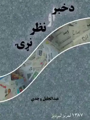 د خبر او نظر نړۍ