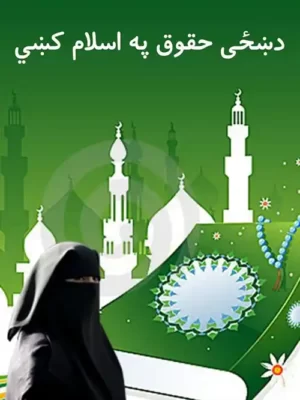 د ښځى حقوق په اسلام كښي