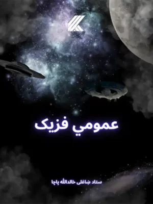 پښتو - عمومي فزيک