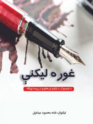 غوره لیکنې - پښتو کتابونه