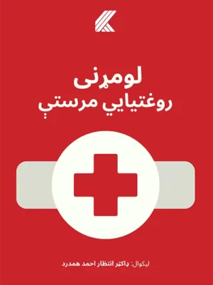لومړنی روغتیایي مرستې
