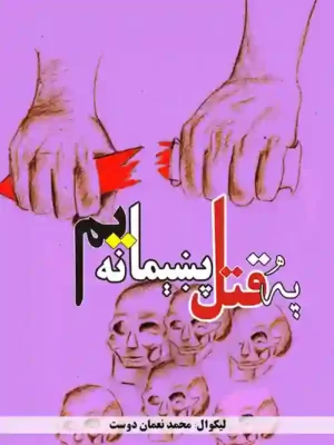 په قتل پښېمانه یم