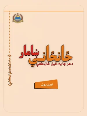 پښتو کتابونه - ځانځاني ښامار