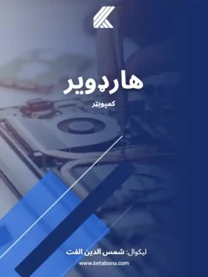 کمپوټر هارډویر