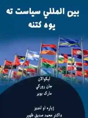 کتابتونه - بین المللي سیاست ته یوه کتنه