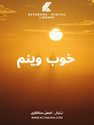 پښتو ناول کتابونه - خوب وینم