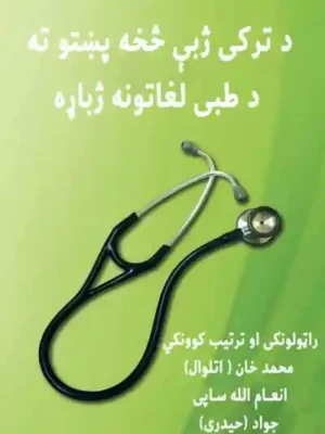 د ترکی ژبې څخه پښتو ته د طبی لغاتونه ژباړه