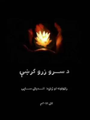 د سرو زرو کرښې