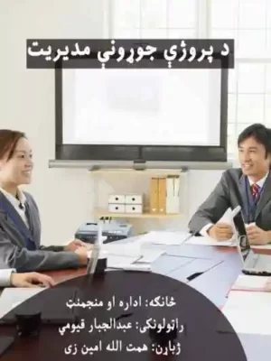پښتو کتابتون - د پروژې جوړونې مدیریت