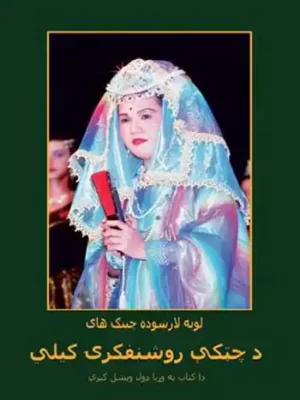 د چټکې روشنفکرۍ کیلي