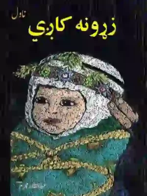 زړونه کاږي - ناول