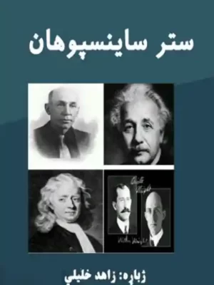 کتابتون - ستر ساینسپوهان