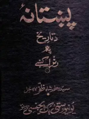 پښتانه د تاریخ په رڼا کې