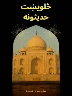 څلویښت حدیثونه