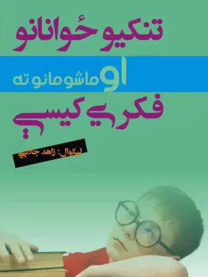کتابتون - تنکیو ځوانانو او ماشومانو فکري کیسې