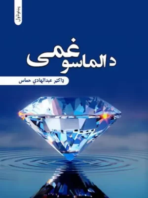 د الماسو غمی - ناول