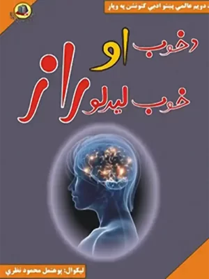 د خوب تعبرونه او رازونه