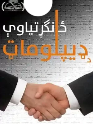 کتابتون - د ډيپلوماټ ځانګړتیاوې