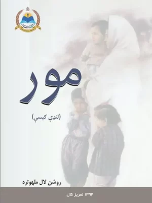 پښتو کتابتون - مور