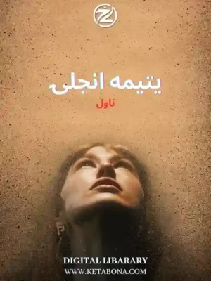 یتیمه انجلۍ