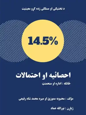 اقتصاد کتابونه - احصایه او احتمالات