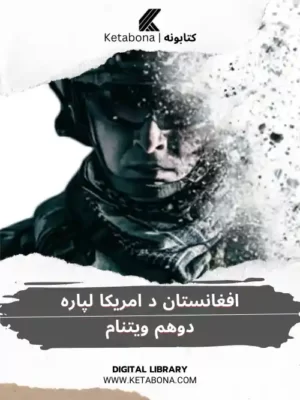 افغانستان د امریکا لپاره دوهم ویتنام