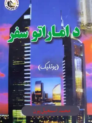 Pashto Books - د اماراتو سفر