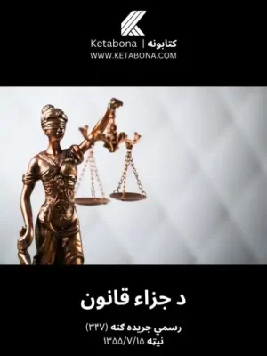 د قانون کتابونه - د جزاء قانون
