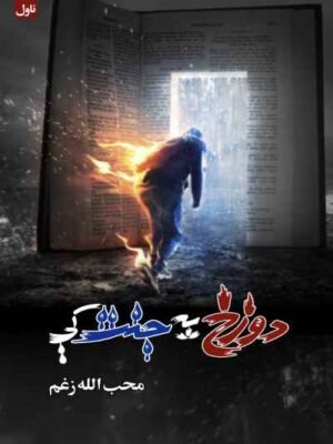 د جنت په دوزخ کې - کیسیزه پښتو کتاب
