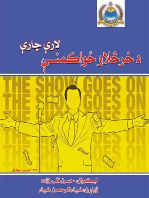 اقتصاد کتابونه - د خرڅلاو ځواکمنې لارې چارې