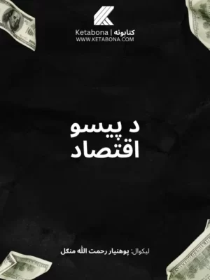 اقتصاد کتابونه - د پیسو اقتصاد