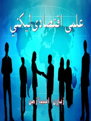 پښتو اقتصادي کتابونه