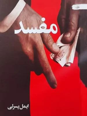 Pashto Books مفسد - ناول