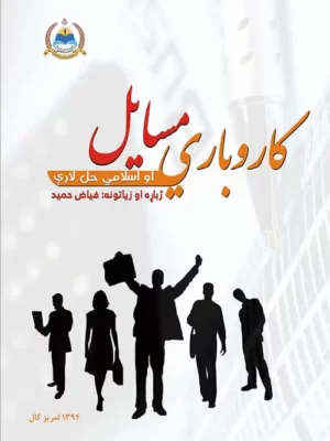 پښتو اقتصادي کتابونه