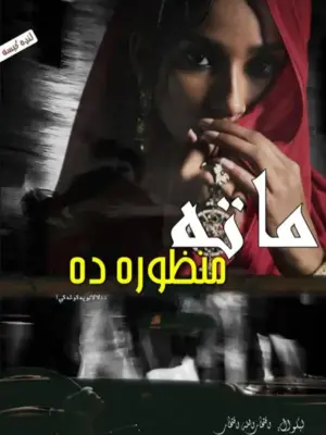 ماته منظوره ده