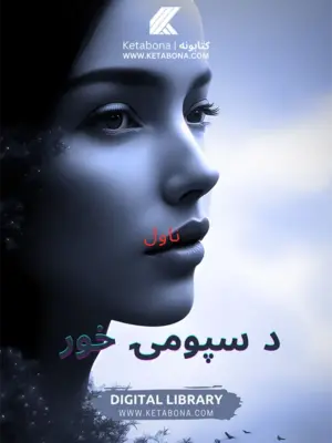د سپومۍ خور - ناول - پښتو کتابونه - کتابتون PDF
