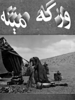 ورکه مېنه د عبدالباري جهاني د اشعارو یوه ټولګه ده، چي پکې ښایسته شعرونه راټول کړل شوي دي.