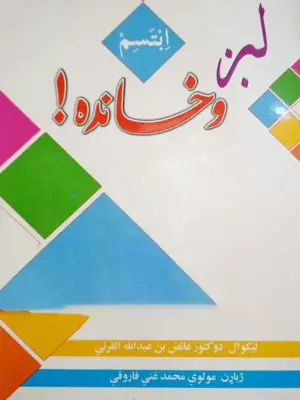 لږ وخانده یو طنزي او خندوونکی کتاب دي