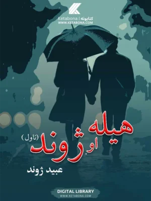 پښتو کتابتون - مینه او ژند (طب محاصله) ناول  د ښاغلي عبید ژوند لخوا تازه خپور شوی ناول دی چي د دوه ميېنانو د ژوند کیسه پکې کښل شوي ده