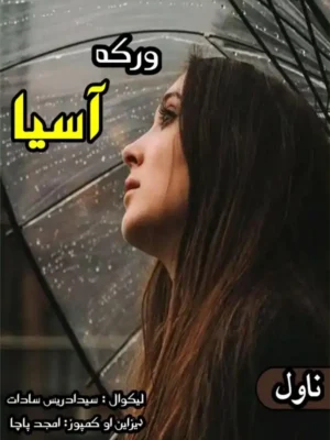 ورکه آسیا - ناول د پښتو زبې ناول دی چي د سید ادریس سادات لخوا چمتو شوی دی