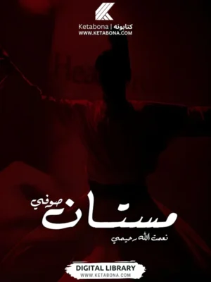 مستان صوفي - ناول