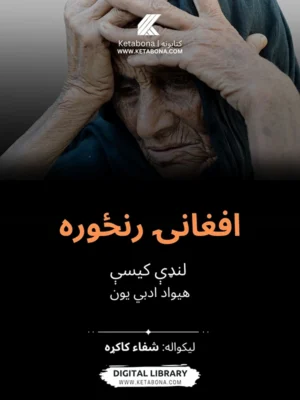 افغانۍ رنځوره کتاب پوښ - د شفاء کاکړ لخوا لیکل شوې کیسې