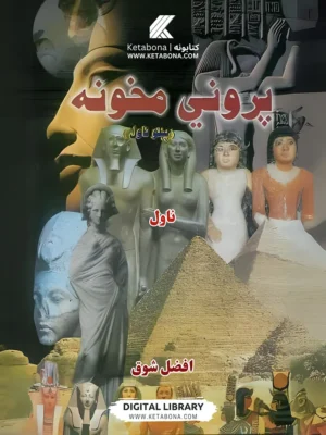 پروني مخونه - ناول