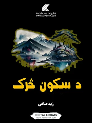 د سکون څرک