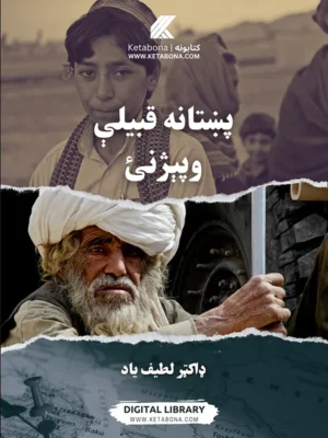 "پښتانه قبیلې وپېژنئ" – د ډاکټر لطیف یاد تاریخي کتاب PDF | Ketabton
