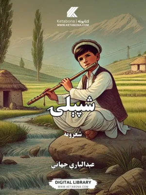 شپیلۍ - د عبدالباري جهاني د شعرونو مجموعه PDF | Ketabton